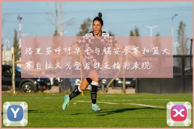 格里芬呼吁华子与锡安参赛扣篮大赛自拉文戈登后缺乏精彩表现