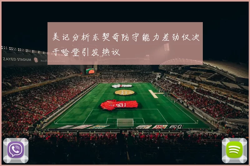 美记分析东契奇防守能力差劲仅次于哈登引发热议