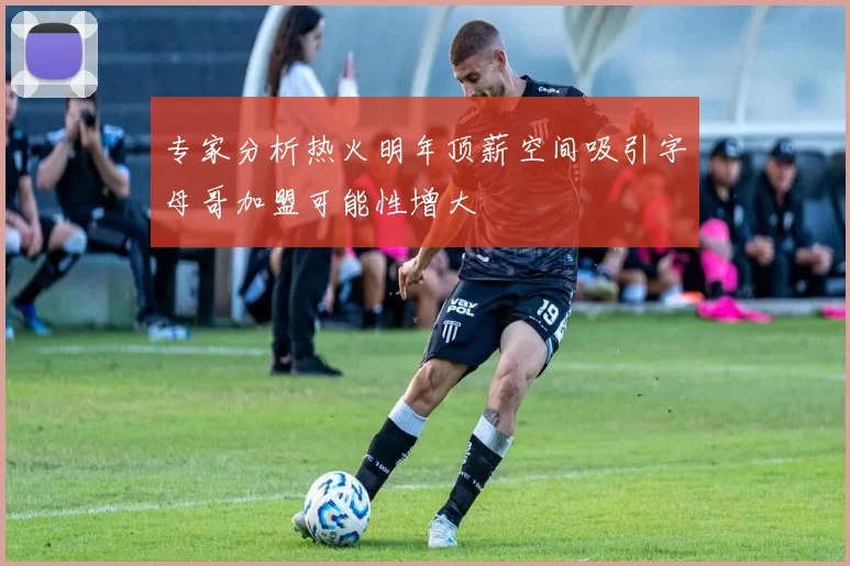 专家分析热火明年顶薪空间吸引字母哥加盟可能性增大