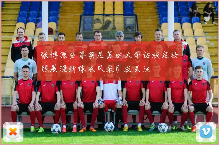 张博源分享明尼苏达大学访校定妆照展现新球衣风采引发关注