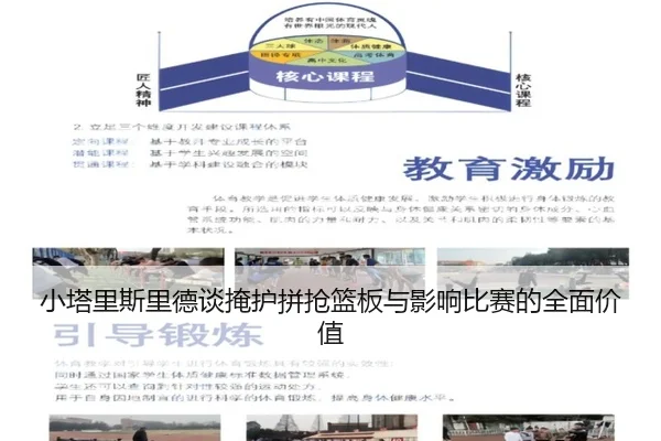 小塔里斯里德谈掩护拼抢篮板与影响比赛的全面价值